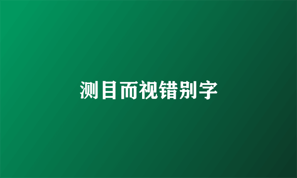 测目而视错别字