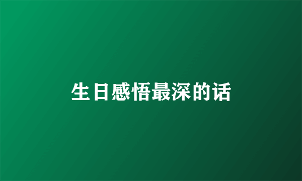 生日感悟最深的话