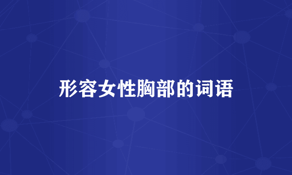 形容女性胸部的词语