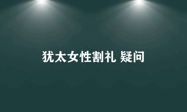 犹太女性割礼 疑问