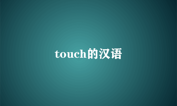 touch的汉语