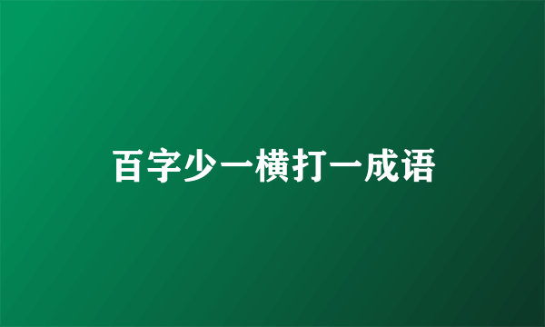 百字少一横打一成语