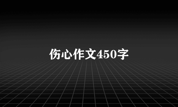 伤心作文450字