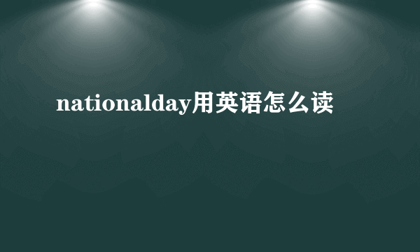 nationalday用英语怎么读