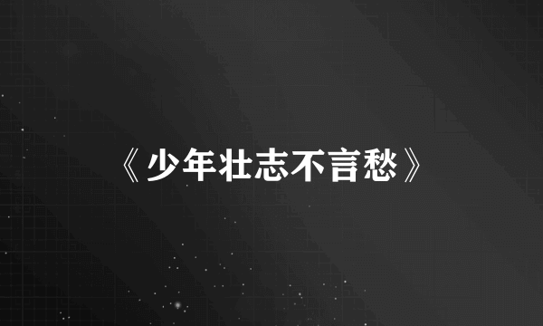 《少年壮志不言愁》