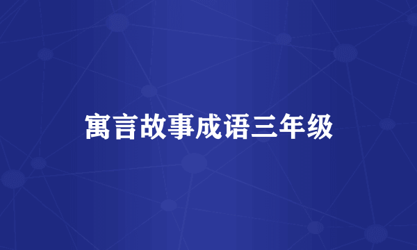 寓言故事成语三年级
