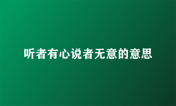 听者有心说者无意的意思