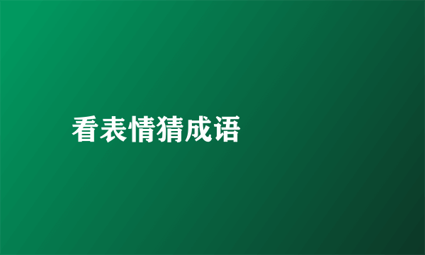 看表情猜成语🎉🌥🏮🌎