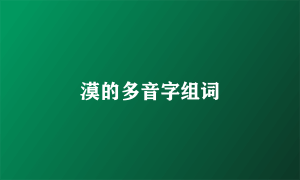 漠的多音字组词
