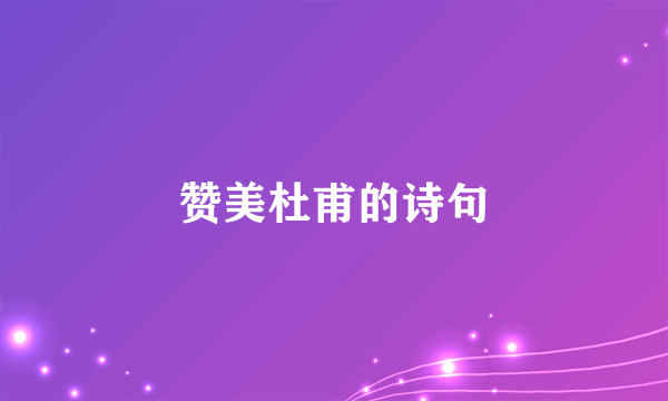 赞美杜甫的诗句