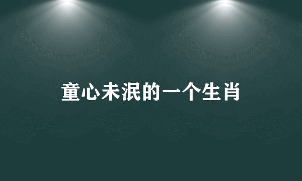 童心未泯的一个生肖