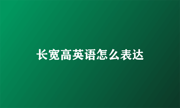 长宽高英语怎么表达