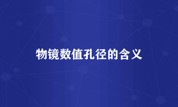 物镜数值孔径的含义