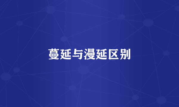 蔓延与漫延区别
