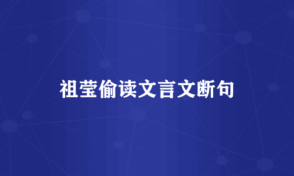 祖莹偷读文言文断句