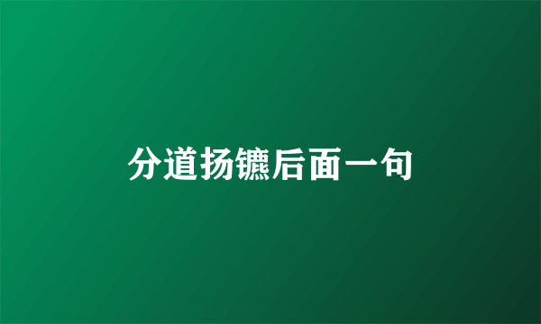 分道扬镳后面一句