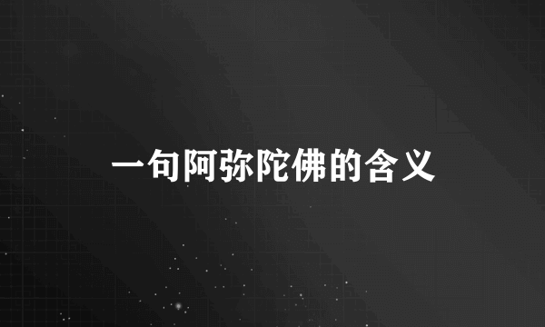 一句阿弥陀佛的含义