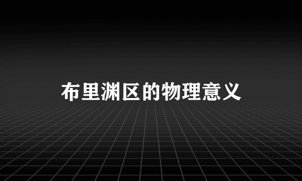 布里渊区的物理意义
