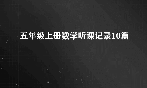 五年级上册数学听课记录10篇