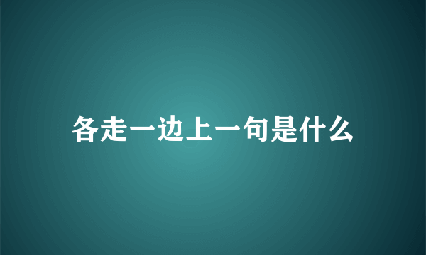 各走一边上一句是什么