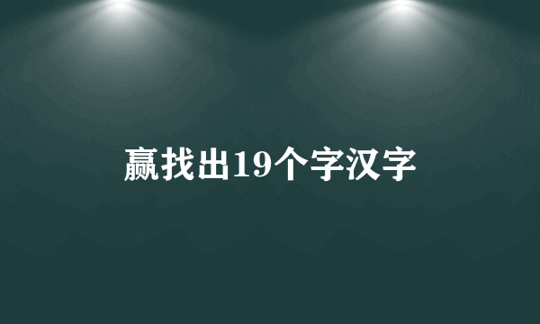 赢找出19个字汉字