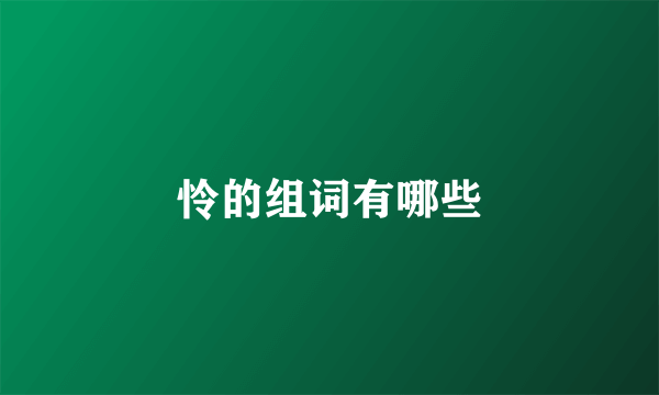 怜的组词有哪些