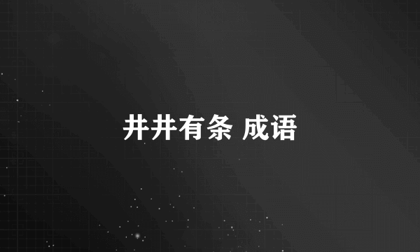 井井有条 成语