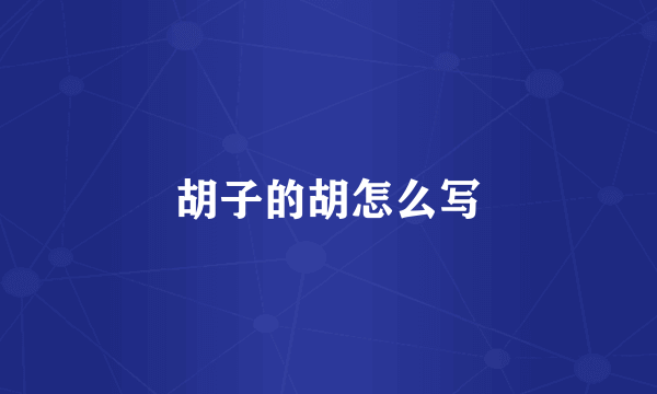 胡子的胡怎么写
