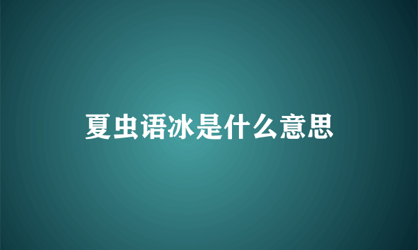 夏虫语冰是什么意思