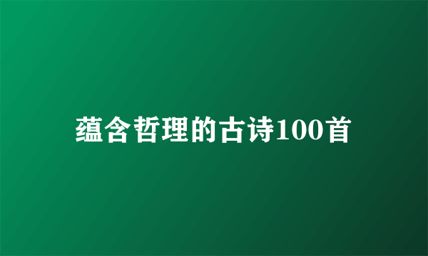 蕴含哲理的古诗100首