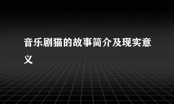 音乐剧猫的故事简介及现实意义