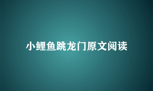 小鲤鱼跳龙门原文阅读
