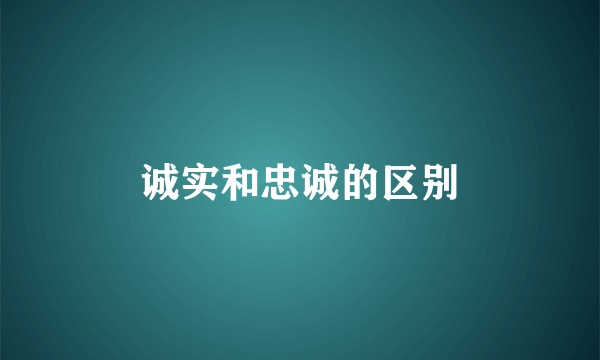 诚实和忠诚的区别