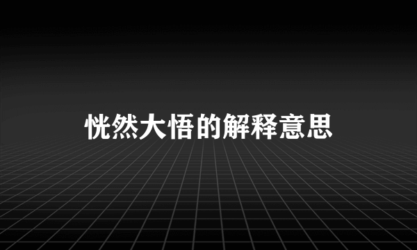 恍然大悟的解释意思