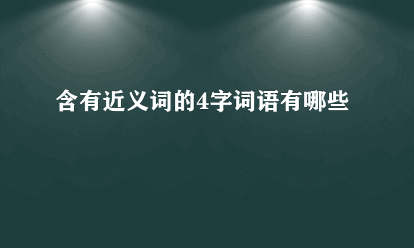 含有近义词的4字词语有哪些