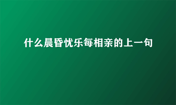 什么晨昏忧乐每相亲的上一句
