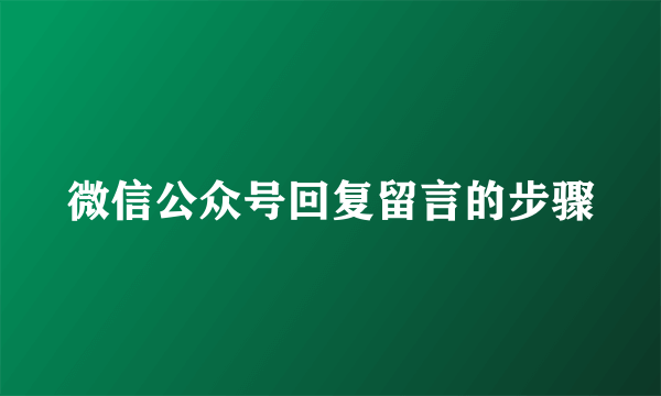 微信公众号回复留言的步骤