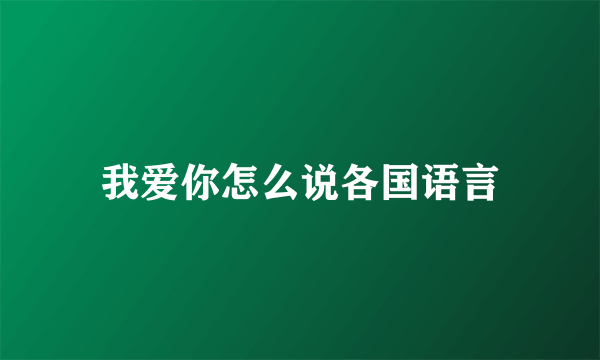 我爱你怎么说各国语言