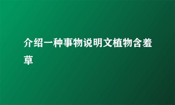 介绍一种事物说明文植物含羞草