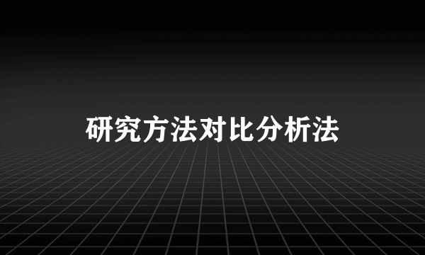 研究方法对比分析法