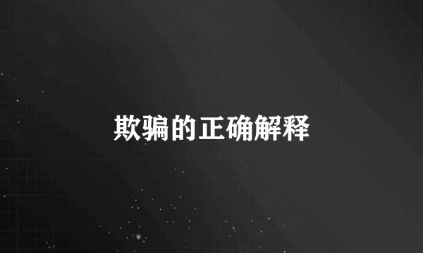 欺骗的正确解释