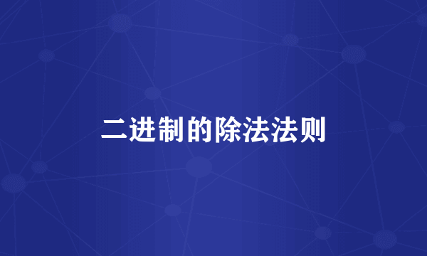二进制的除法法则