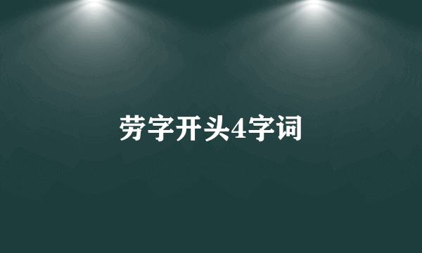 劳字开头4字词