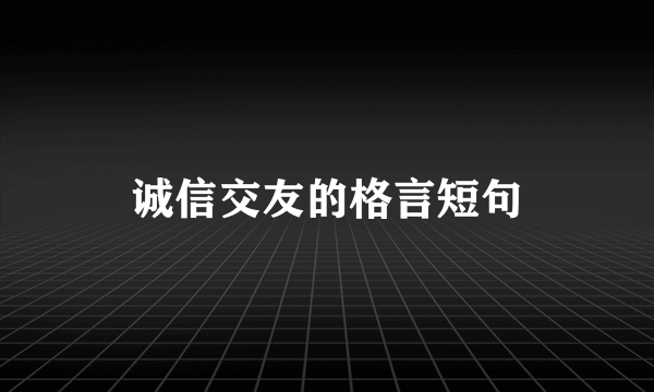 诚信交友的格言短句