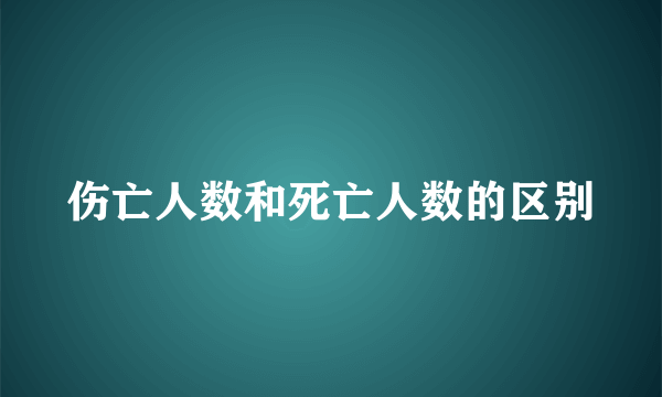伤亡人数和死亡人数的区别