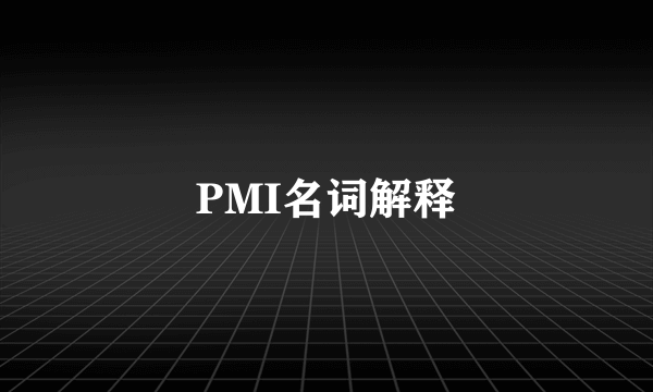 PMI名词解释