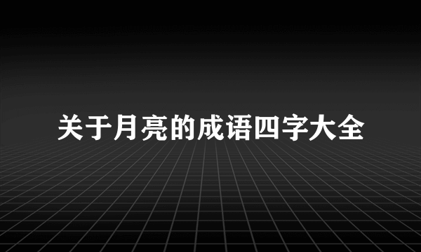 关于月亮的成语四字大全
