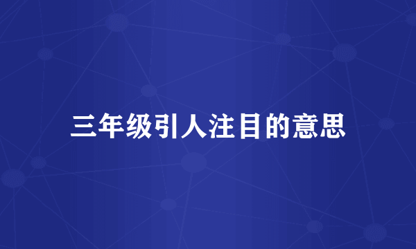 三年级引人注目的意思
