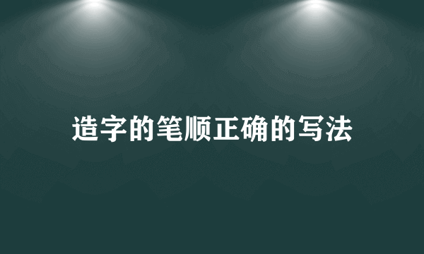 造字的笔顺正确的写法