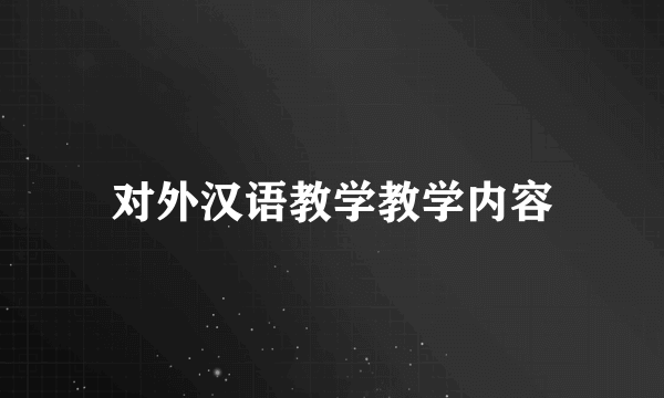 对外汉语教学教学内容